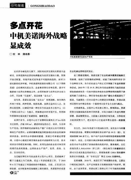 多点开花  中机美诺海外战略显成效