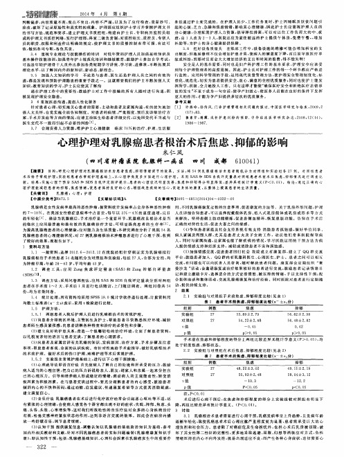 心理护理对乳腺癌患者根治术后焦虑、抑郁的影响