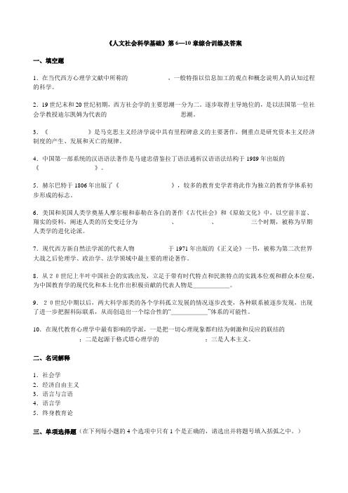 《人文社会科学基础》第6—10章综合训练及答案