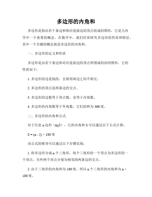 多边形的内角和