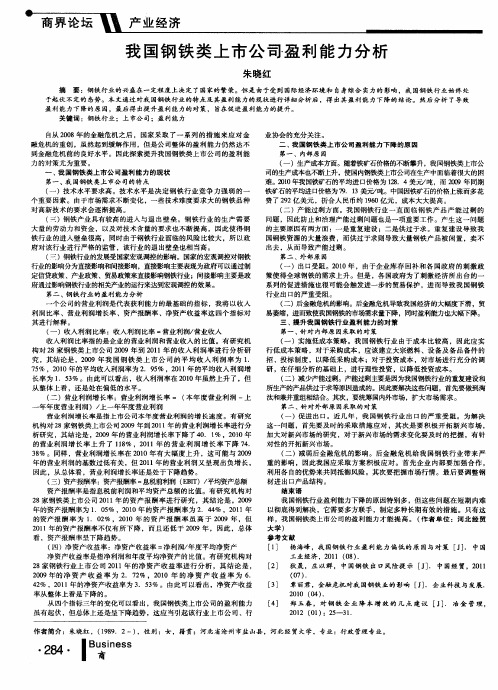 我国钢铁类上市公司盈利能力分析