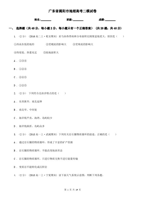 广东省揭阳市地理高考二模试卷 