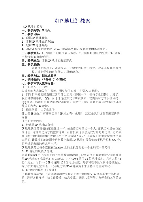 《IP地址》教案