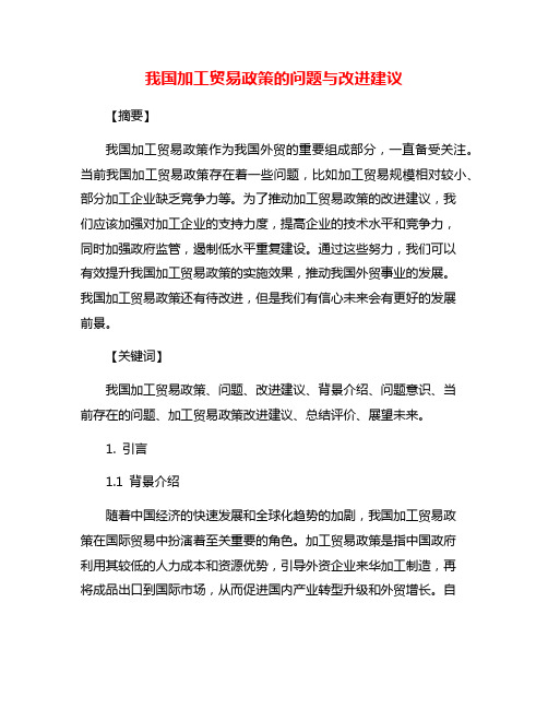 我国加工贸易政策的问题与改进建议