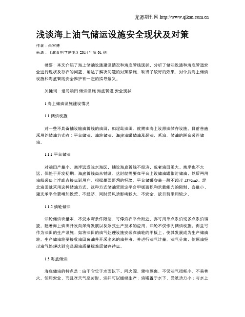 浅谈海上油气储运设施安全现状及对策