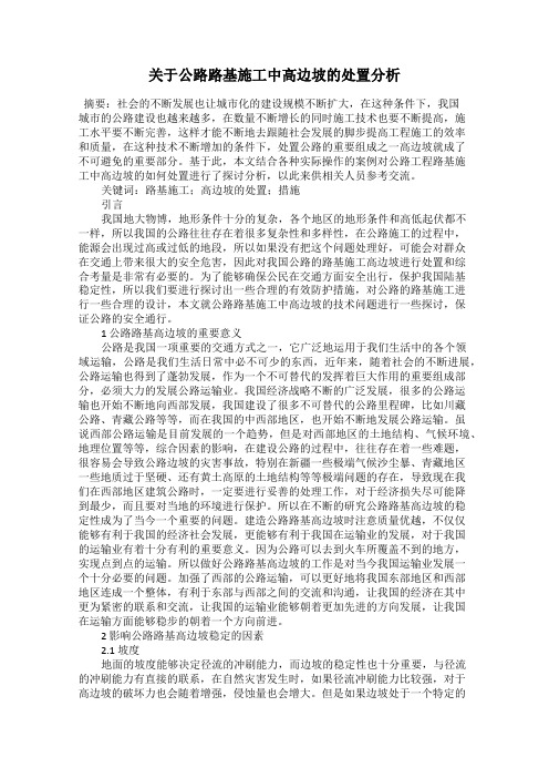 关于公路路基施工中高边坡的处置分析