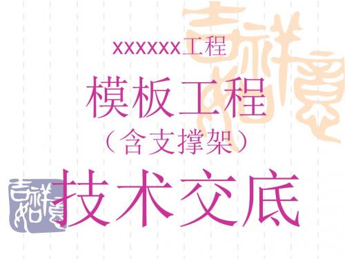 模板技术交底146页PPT