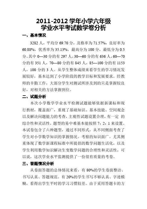 2011-2012六年级数学试卷分析
