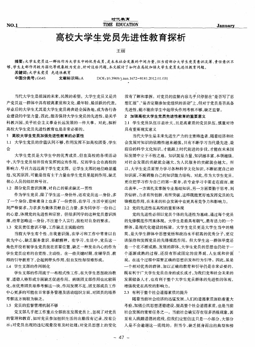 高校大学生党员先进性教育探析