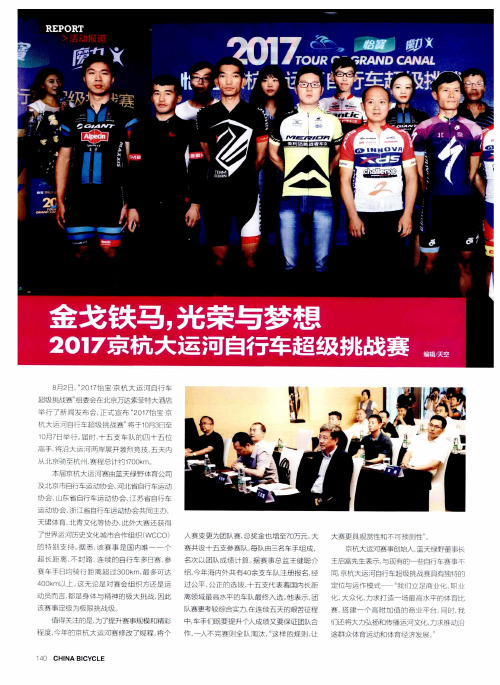 金戈铁马光荣与梦想 2017京杭大运河自行车超级挑战赛