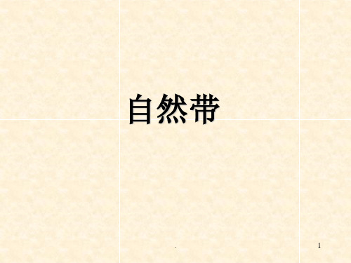自然带(课堂PPT)