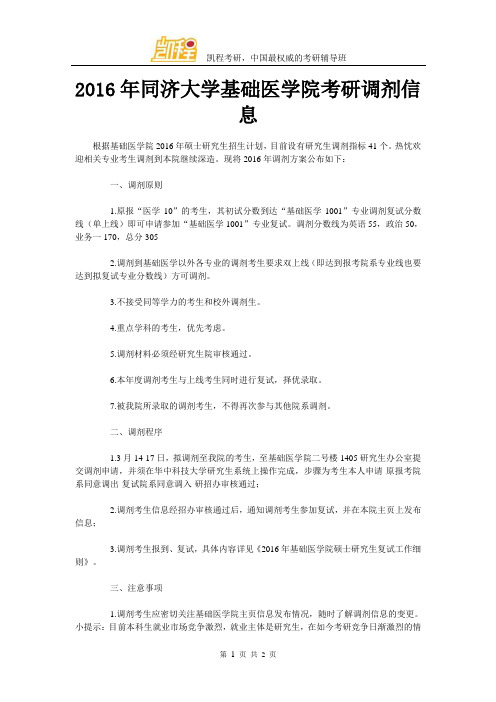 2016年同济大学基础医学院考研调剂信息