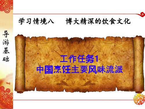 情境8-1 中国烹饪风味流派