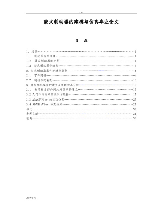 鼓式制动器的建模与仿真毕业论文