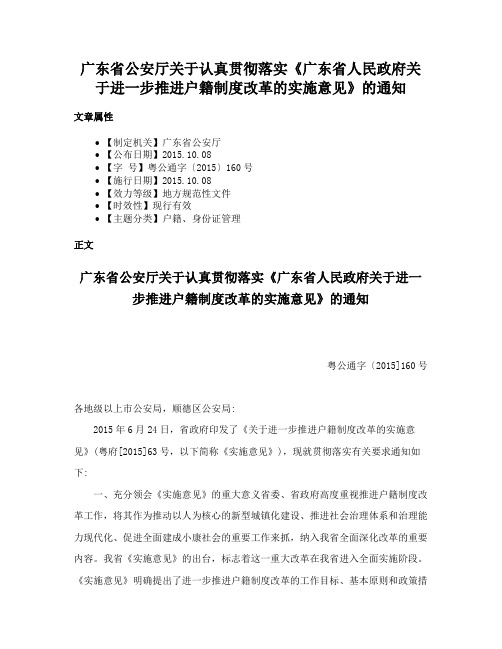 广东省公安厅关于认真贯彻落实《广东省人民政府关于进一步推进户籍制度改革的实施意见》的通知