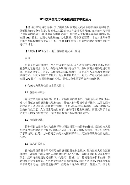 GPS技术在电力线路检测技术中的应用
