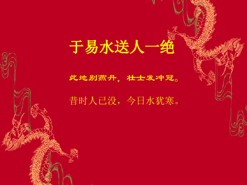 沪教版小学语文二年级下册《于易水送人》课件