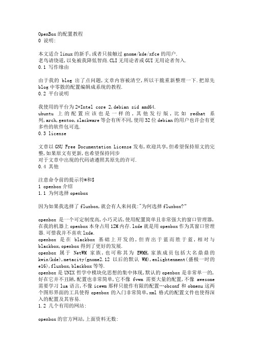 OpenBox的配置教程