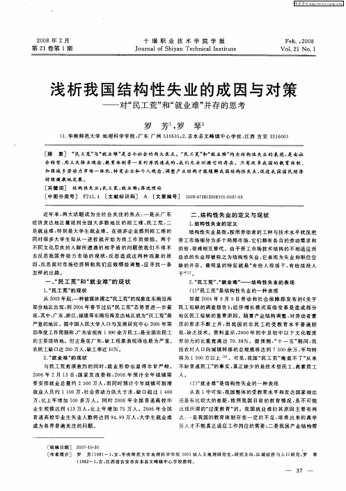 浅析我国结构性失业的成因与对策——对“民工荒”和“就业难”并存的思考
