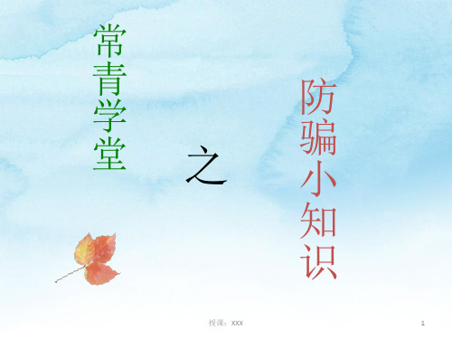 老人防骗小知识PPT课件