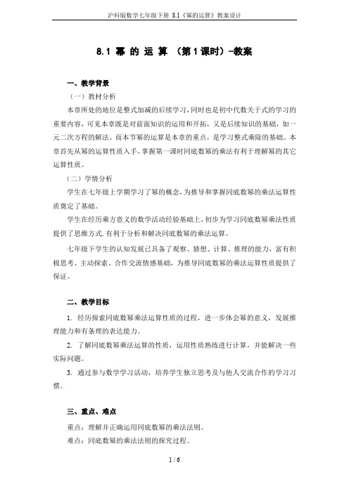 沪科版数学七年级下册 8.1《幂的运算》教案设计