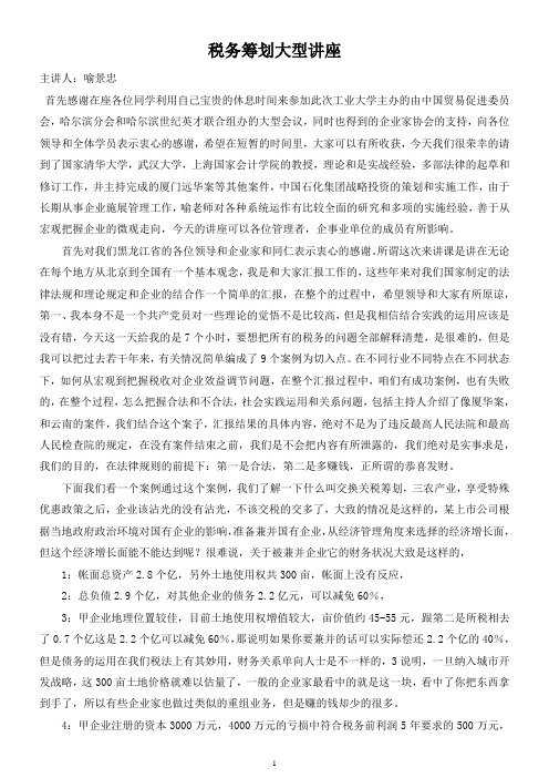 税务筹划--喻景忠(速录)(1)