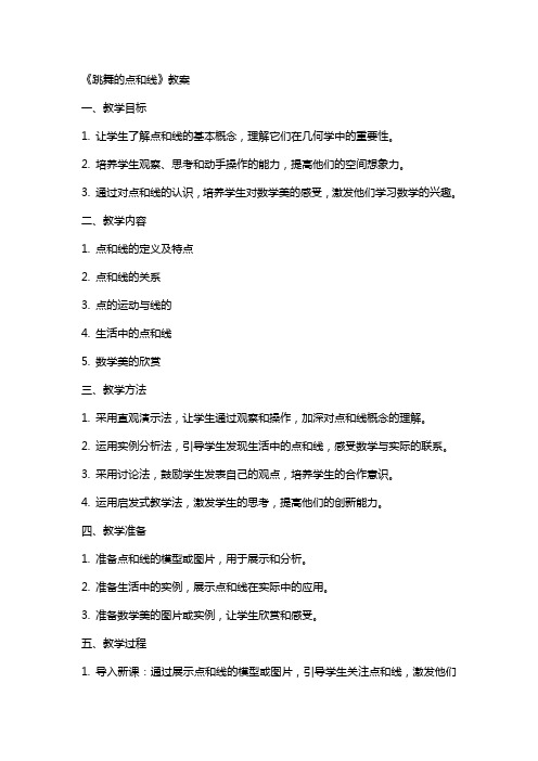 《跳舞的点和线》教案