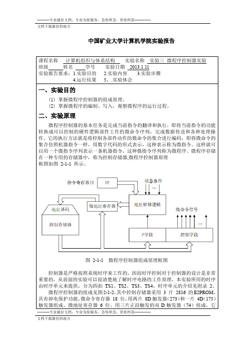 计算机组织与体系结构实验   微程序控制器实验