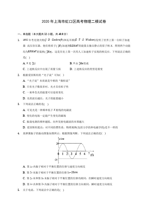 2020年上海市虹口区高考物理二模试卷 (含答案解析)