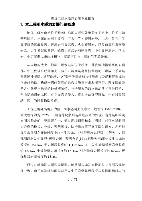 锦屏二级水电站岩爆专题报告