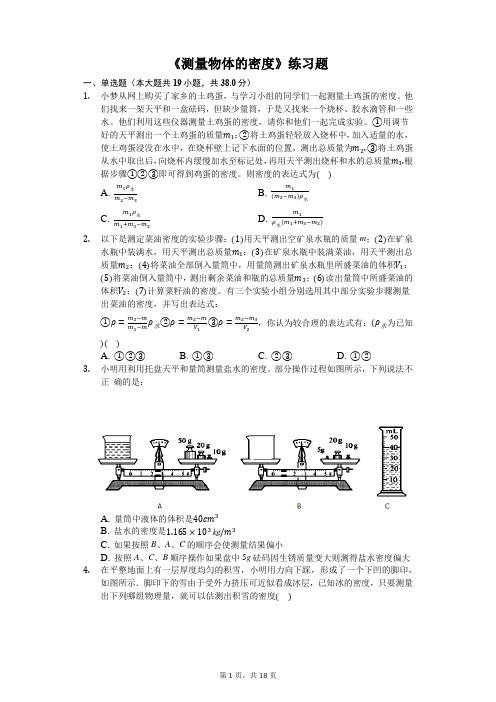 八年级物理上册《测量物体的密度》练习题(含答案及解析))