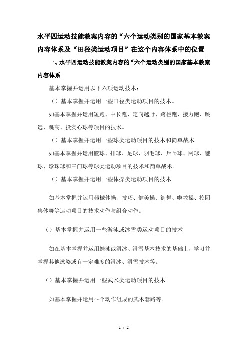 水平四运动技能教学内容的六个运动类别的国家基本教学内