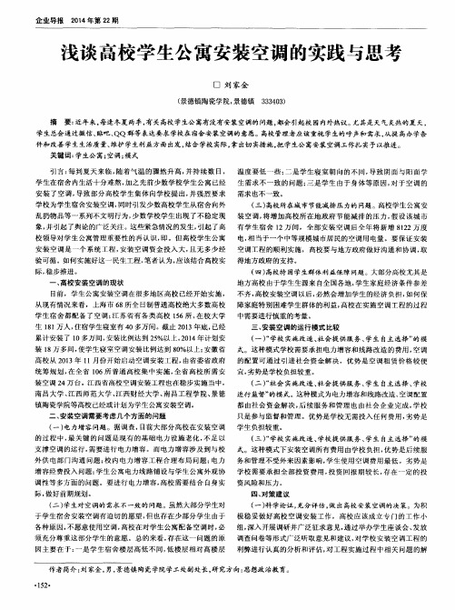 浅谈高校学生公寓安装空调的实践与思考