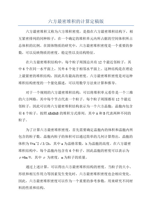 六方最密堆积的计算定稿版