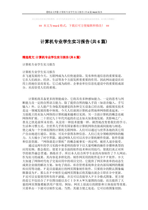 【精品文档】计算机专业学生实习报告(共6篇)word版本 (24页)