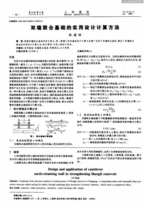 双墙联合基础的实用设计计算方法