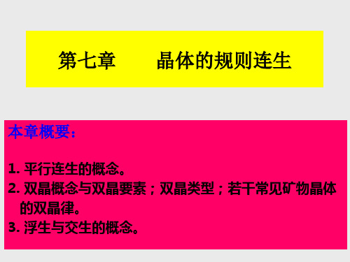结晶学   第七章  晶体的规则连生