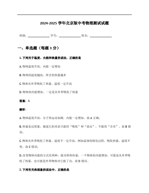 2024-2025学年北京版中考物理测试试题及答案