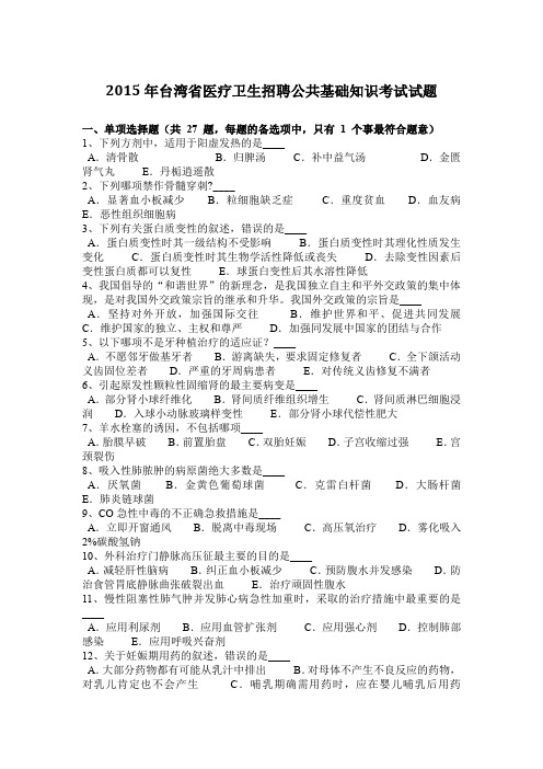 2015年台湾省医疗卫生招聘公共基础知识考试试题