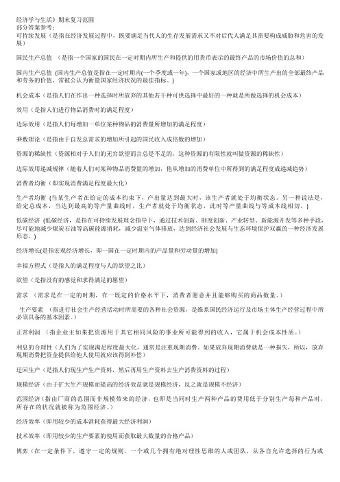 经济学与生活答案(名词解释)