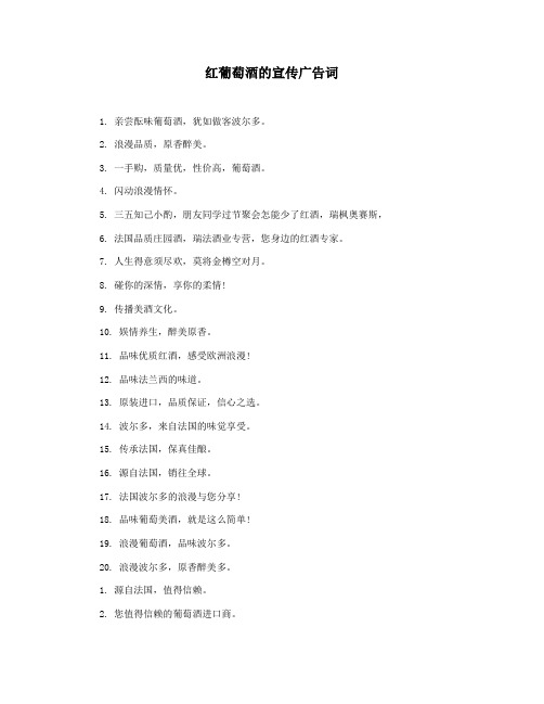 红葡萄酒的宣传广告词