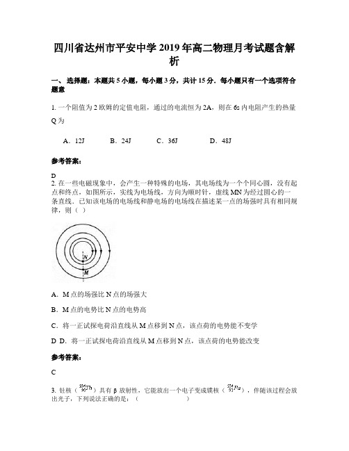 四川省达州市平安中学2019年高二物理月考试题含解析