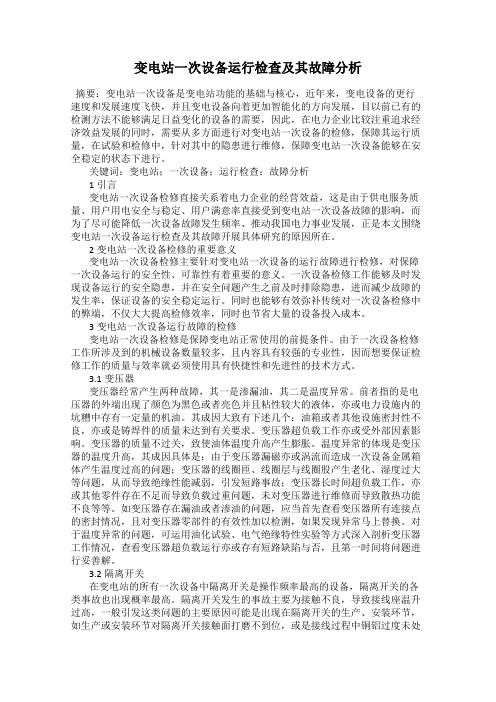 变电站一次设备运行检查及其故障分析