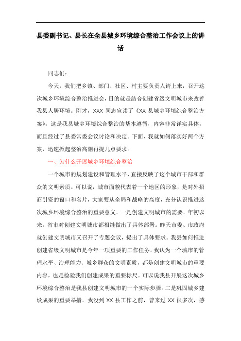 县委副书记、县长在全县城乡环境综合整治工作会议上的讲话