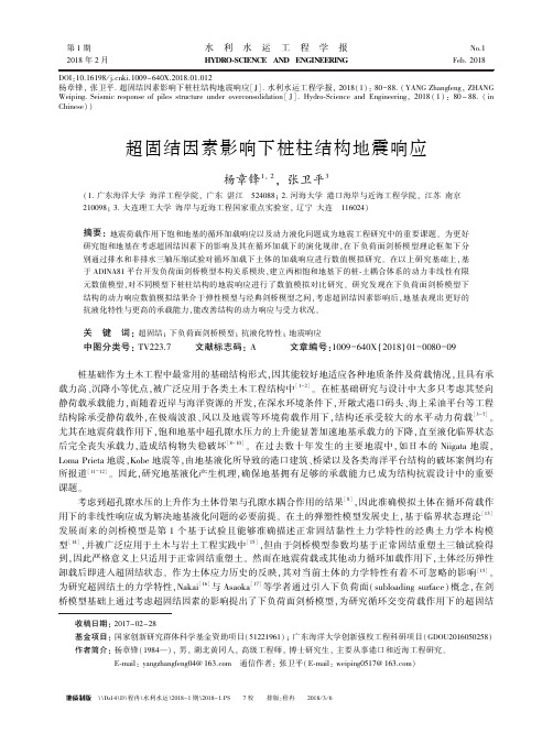 超固结因素影响下桩柱结构地震响应