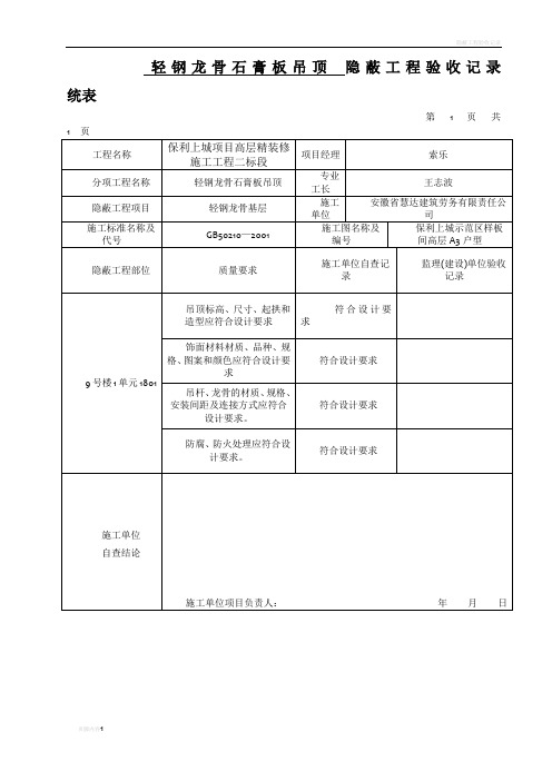 隐蔽工程验收记录统表(暗龙骨吊顶)