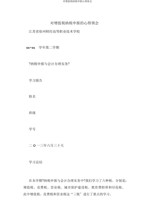 对增值税纳税申报心得体会