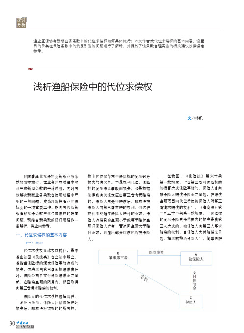浅析渔船保险中的代位求偿权