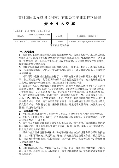 大坝截流及开挖安全技术交底