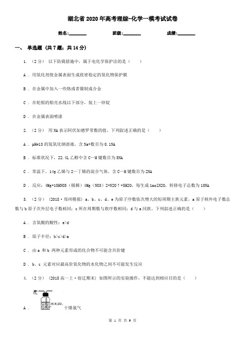 湖北省2020年高考理综-化学一模考试试卷